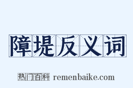 障堤反义词是什么意思的图片